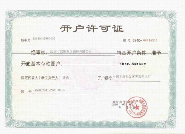 銀行開戶許可證