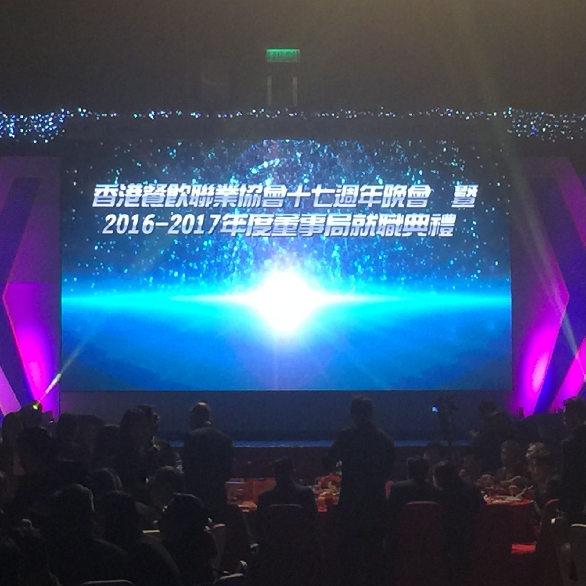 香港餐飲聯(lián)業(yè)協(xié)會十七周年晚會