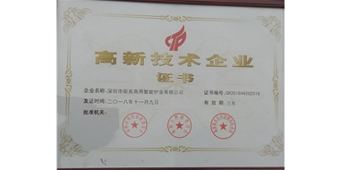 高新技術(shù)企業(yè)證書(shū)