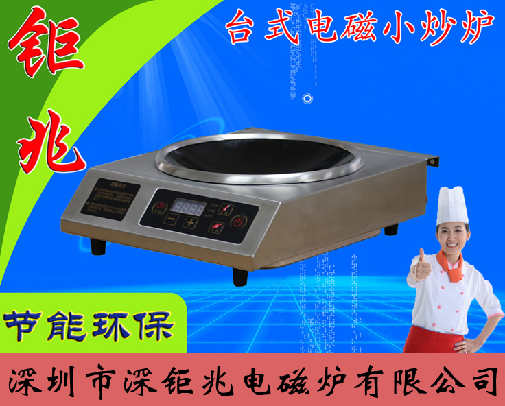 CT303座臺式電磁小炒爐